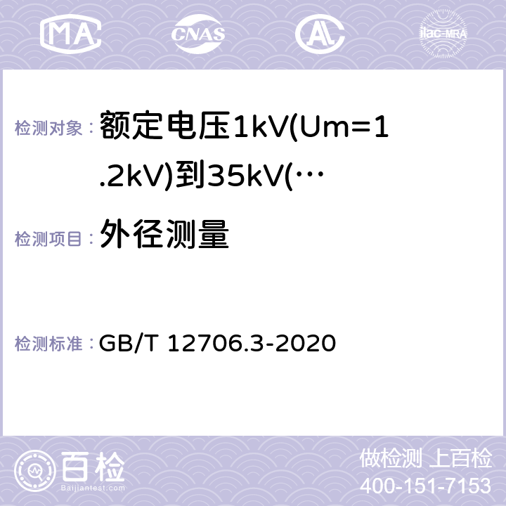 外径测量 GB/T 12706.3-2008 额定电压1kV(Um=1.2kV)到35kV(Um=40.5kV)挤包绝缘电力电缆及附件 第3部分:额定电压35kV(Um=40.5kV)电缆