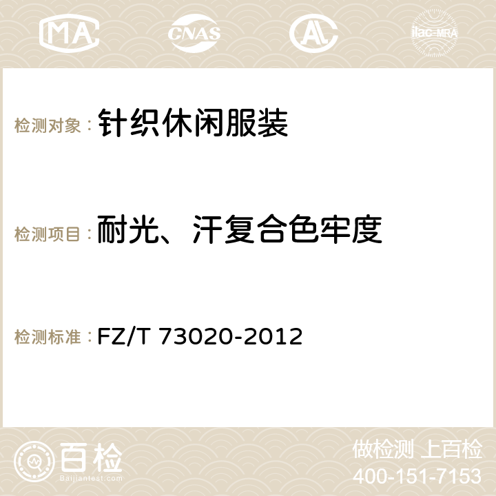 耐光、汗复合色牢度 针织休闲服装 FZ/T 73020-2012 5.3.11