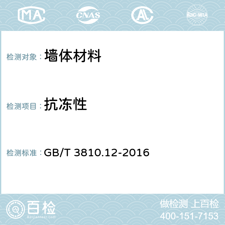 抗冻性 《陶瓷砖试验方法 第12部分:抗冻性的测定》 GB/T 3810.12-2016