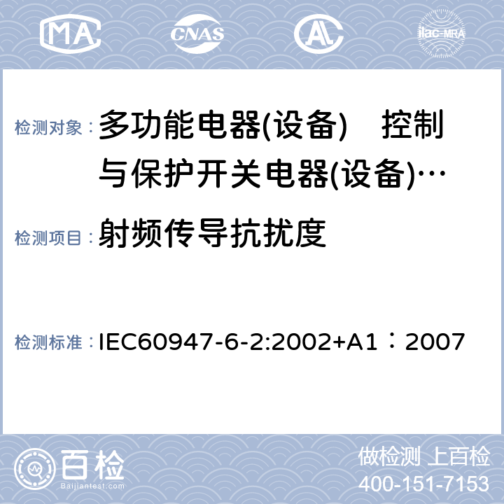 射频传导抗扰度 《低压开关设备和控制设备 第6-2部分:多功能电器(设备)　控制与保护开关电器(设备)CPS》 IEC60947-6-2:2002+A1：2007 9.3.5