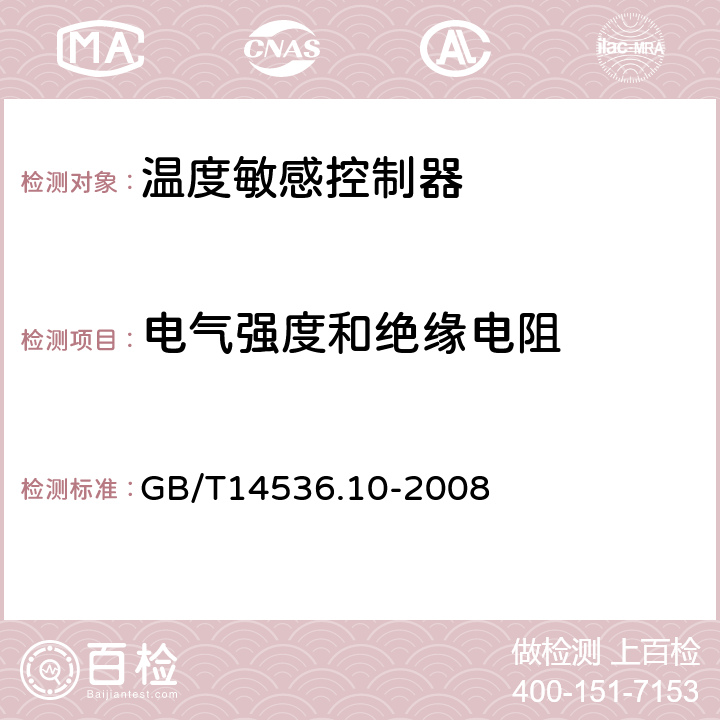 电气强度和绝缘电阻 家用和类似用途电温度敏感控制器的特殊要求 GB/T14536.10-2008 13