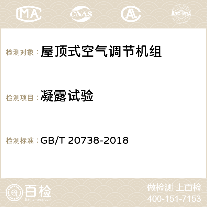 凝露试验 屋顶式空气调节机组 GB/T 20738-2018 6.3.13