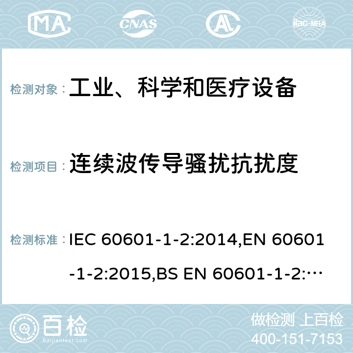 连续波传导骚扰抗扰度 医用电气设备 第1-2部分：安全通用要求 并列标准：电磁兼容 要求和试验 IEC 60601-1-2:2014,EN 60601-1-2:2015,BS EN 60601-1-2:2015,YY 0505-2012 36.202