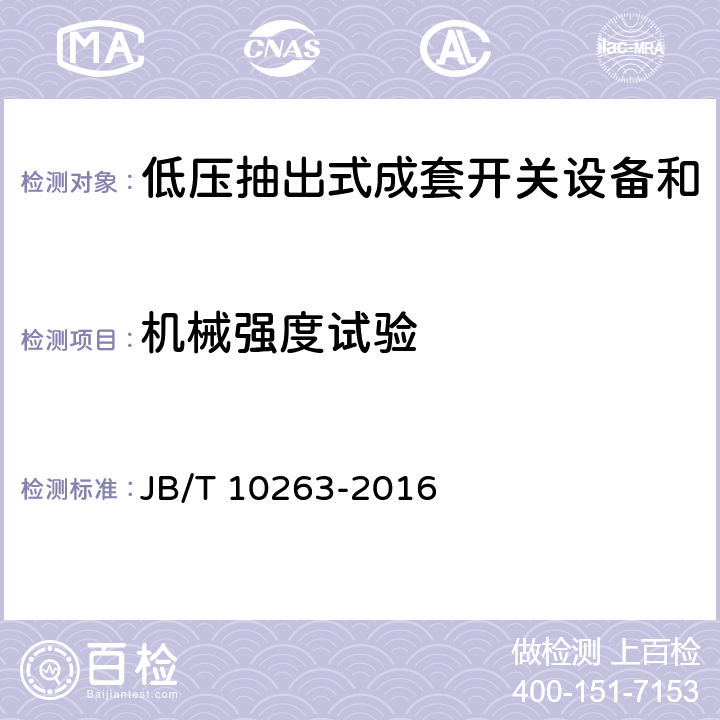 机械强度试验 低压抽出式成套开关设备和控制设备辅助电路用接插件 JB/T 10263-2016 5.2.5、5.2.11