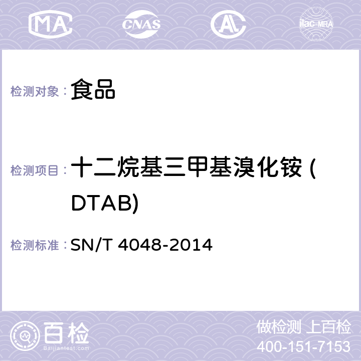 十二烷基三甲基溴化铵 (DTAB) SN/T 4048-2014 出口食品中季铵盐的测定 液相色谱-质谱/质谱法