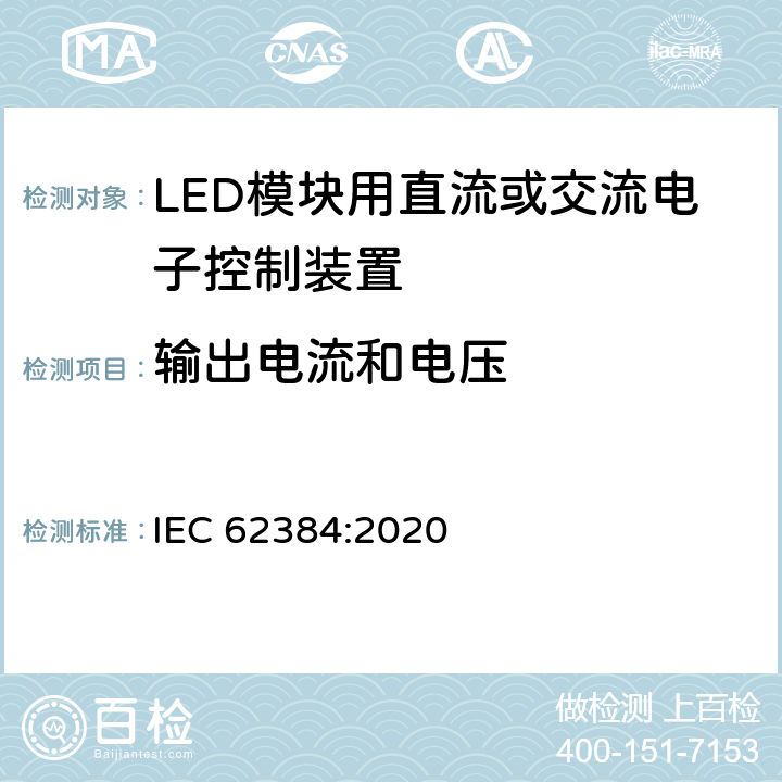 输出电流和电压 LED模块用直流或交流电子控制装置 性能要求 IEC 62384:2020 7