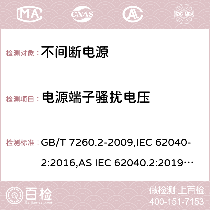 电源端子骚扰电压 不间断电源设备(UPS) 第2部分:电磁兼容性(EMC)要求 GB/T 7260.2-2009,IEC 62040-2:2016,AS IEC 62040.2:2019,EN IEC 62040-2:2018,BS EN IEC 62040-2:2018 6.4