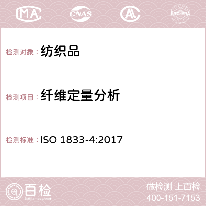 纤维定量分析 纺织品 定量化学分析 第4部分 特定蛋白质纤维与其他特定纤维的混合物（氯酸盐法） ISO 1833-4:2017