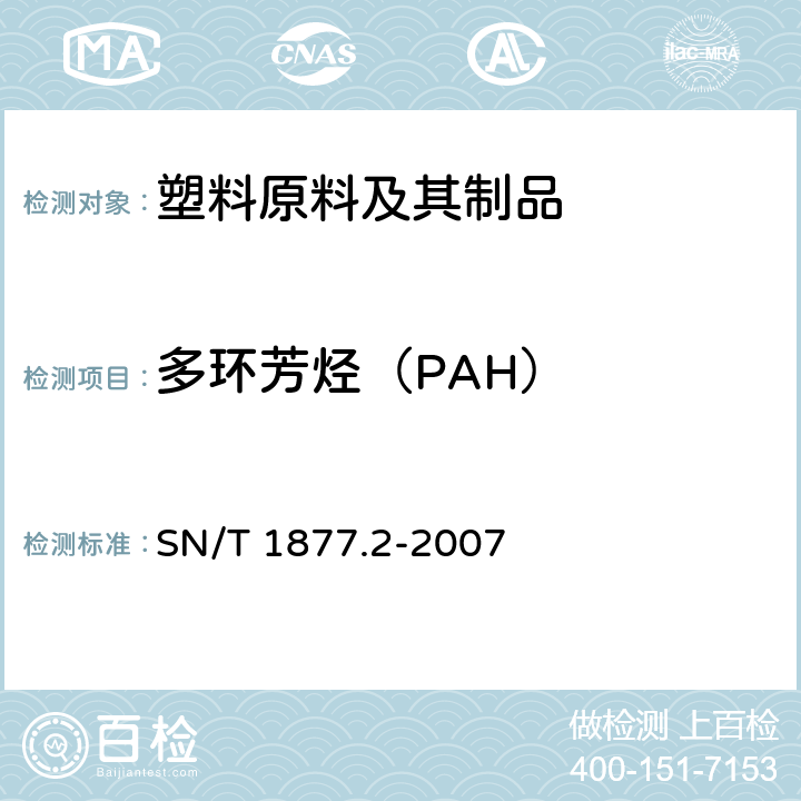 多环芳烃（PAH） 塑料原料及其制品中多环芳烃的测定方法 SN/T 1877.2-2007 方法1