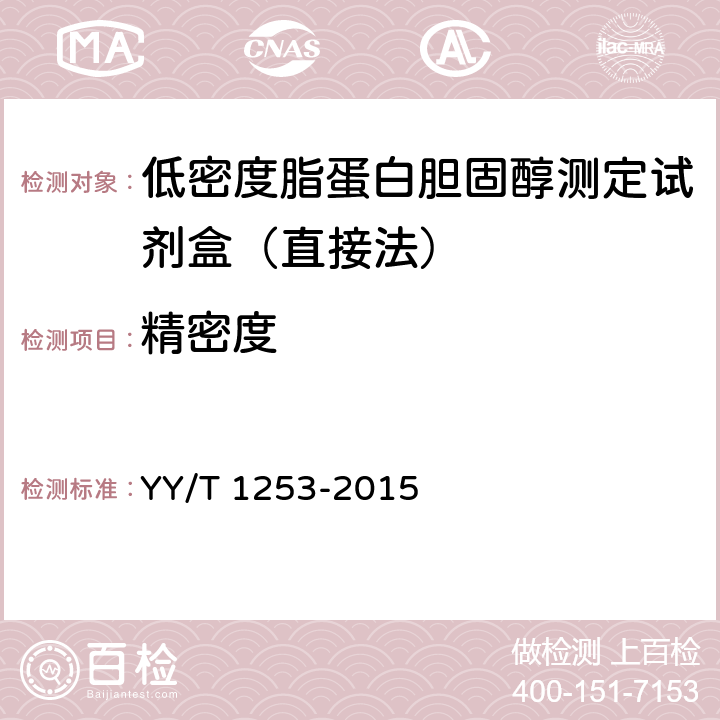 精密度 低密度脂蛋白胆固醇测定试剂（盒） YY/T 1253-2015