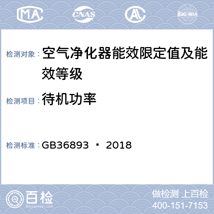 待机功率 空气净化器能效限定值及能效等级 GB36893 — 2018 6.1.3