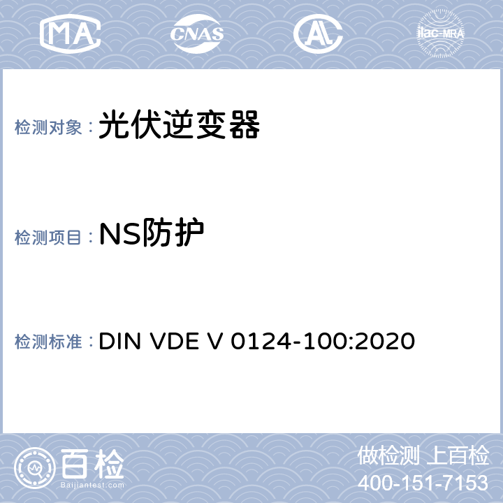 NS防护 低压电网发电设备-连接到低压电网的用电和发电设备技术规范 DIN VDE V 0124-100:2020 5.5.2,5.5.3,5.5.4,5.5.5