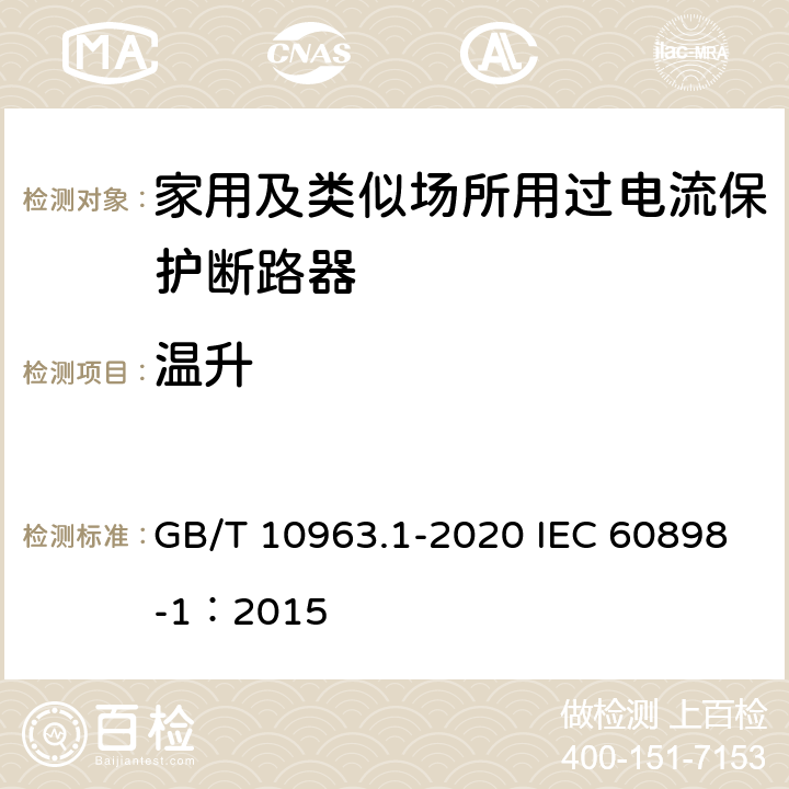 温升 电气附件 家用及类似场所用过电流保护断路器 第1部分：用于交流的断路器 GB/T 10963.1-2020 IEC 60898-1：2015 9.8