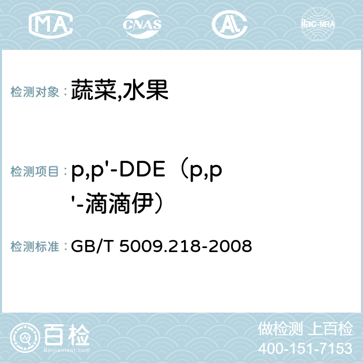p,p'-DDE（p,p'-滴滴伊） 水果和蔬菜中多种农药残留量的测定 GB/T 5009.218-2008