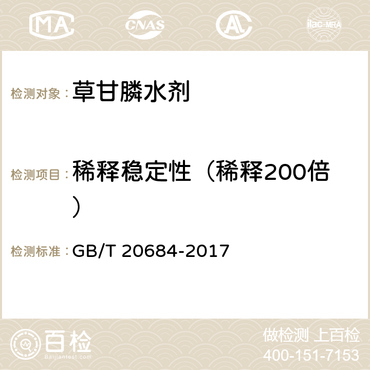 稀释稳定性（稀释200倍） 草甘膦水剂 GB/T 20684-2017 4.6