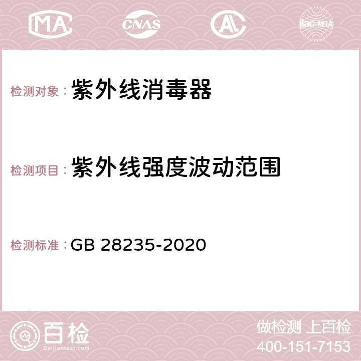 紫外线强度波动范围  紫外线消毒器卫生要求 GB 28235-2020 （8.1.1.2）