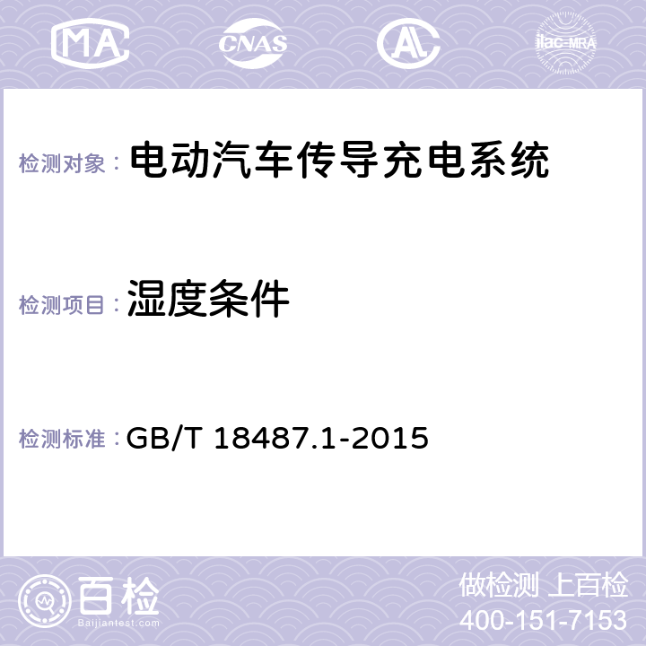 湿度条件 电动汽车传导充电系统 第1部分：通用要求 GB/T 18487.1-2015 14.1.2