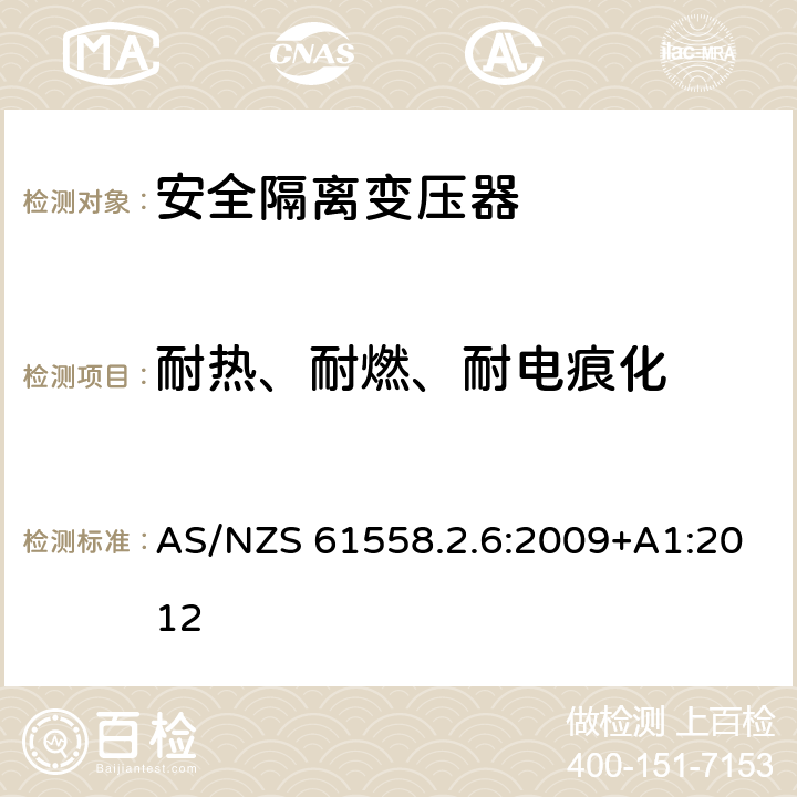 耐热、耐燃、耐电痕化 电力变压器、电源装置和类似产品的安全 第2-6部分：一般用途安全隔离变压器的特殊要求 AS/NZS 61558.2.6:2009+A1:2012 27