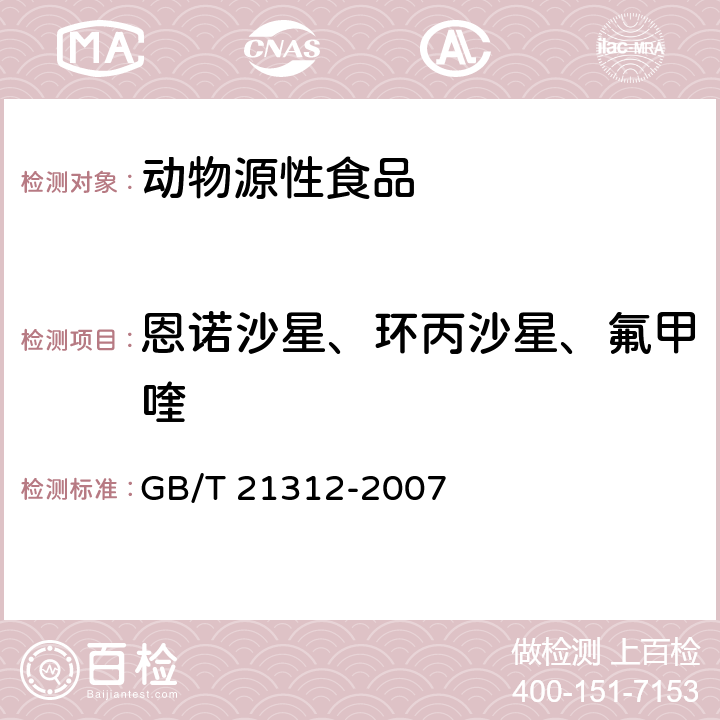 恩诺沙星、环丙沙星、氟甲喹 动物源性食品中14种喹诺酮药物残留检测方法 液相色谱-质谱/质谱法 GB/T 21312-2007