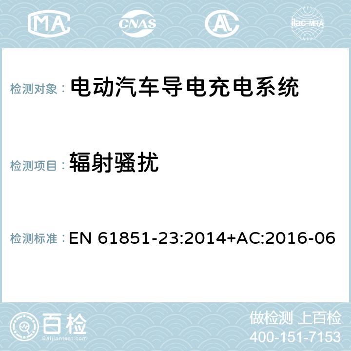 辐射骚扰 EN 61851-23:2014 电动汽车导电充电系统-第23部分：直流电动汽车充电站 +AC:2016-06 11.12