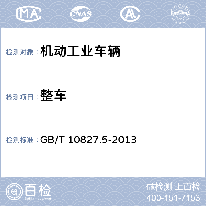 整车 工业车辆 安全要求和验证 第5部分：步行式车辆 GB/T 10827.5-2013