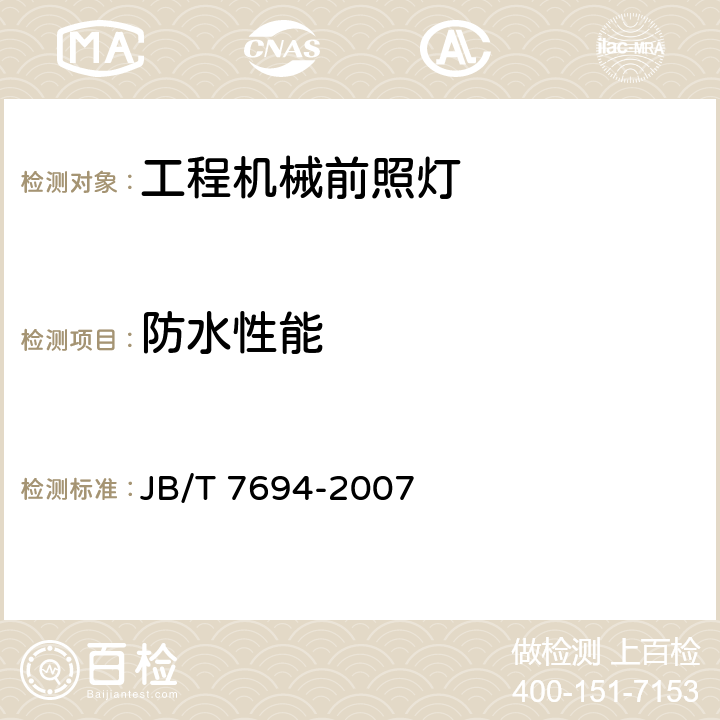 防水性能 工程机械前照灯 JB/T 7694-2007 3.4.7