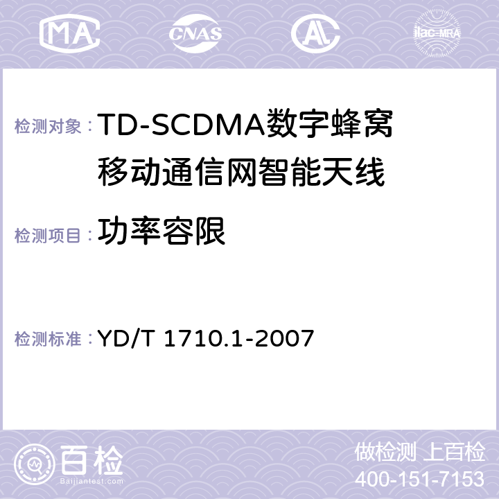 功率容限 TD-SCDMA数字蜂窝移动通信网智能天线 第1部分：天线 YD/T 1710.1-2007