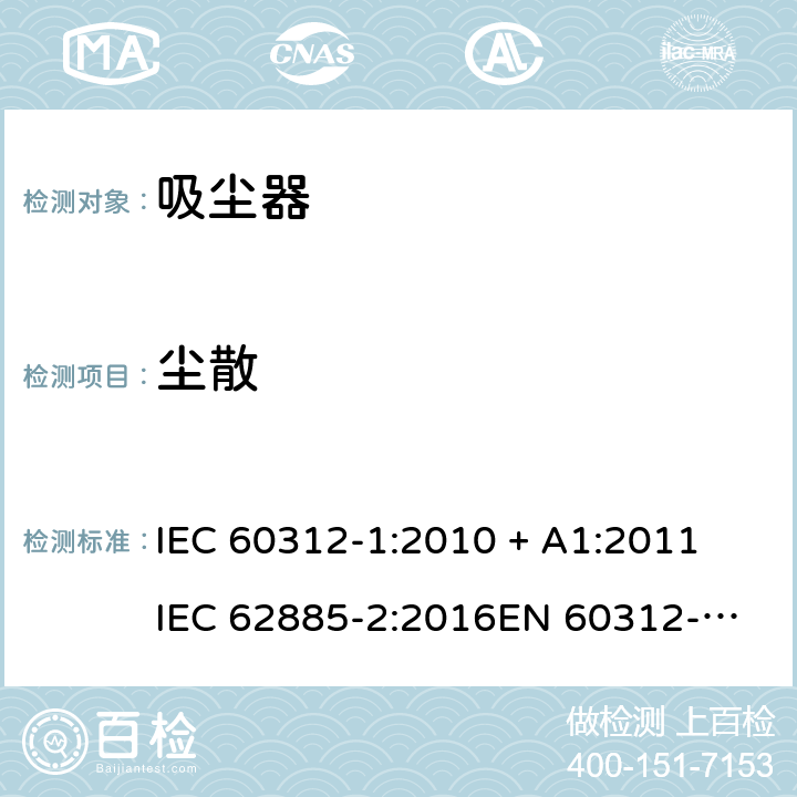 尘散 IEC 60312-1:2010 家用干式真空吸尘器性能测试方法  + A1:2011
IEC 62885-2:2016
EN 60312-1:2017
EU 666/2013