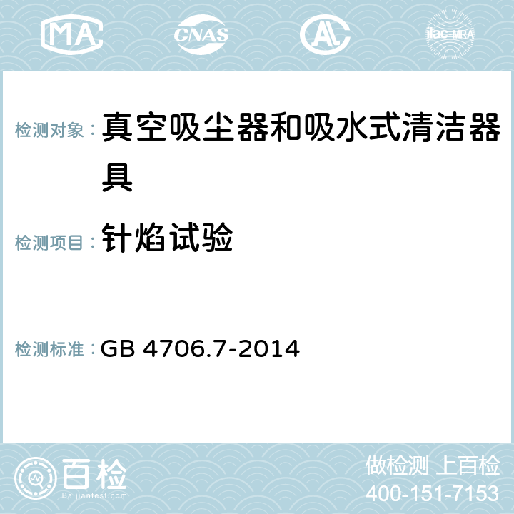 针焰试验 家用和类似用途电器的安全 真空吸尘器和吸水式清洁器具的特殊要求 GB 4706.7-2014 Annex E