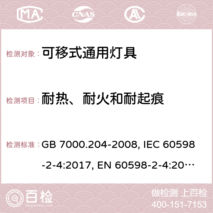 耐热、耐火和耐起痕 灯具.第2-4部分:特殊要求可移式通用灯具 GB 7000.204-2008, IEC 60598-2-4:2017, EN 60598-2-4:2018, AS/NZS 60598.2.4:2005+A1:2007, AS 60598.2.4:2019 15