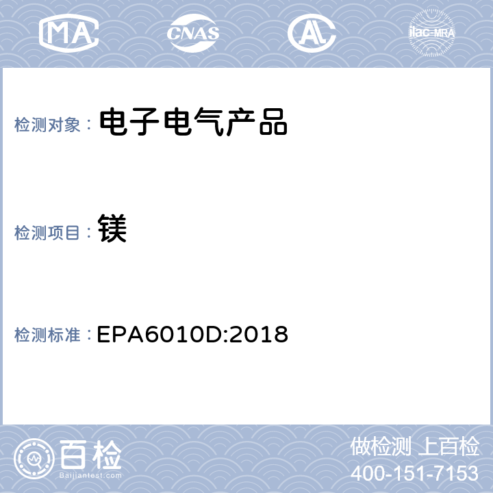 镁 电感耦合等离子体原子发射光谱法 EPA6010D:2018