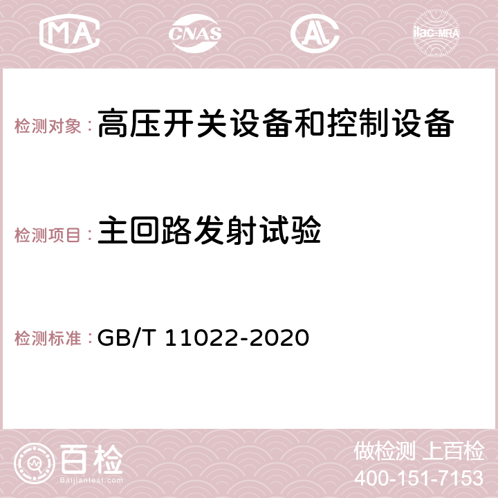 主回路发射试验 《高压开关设备和控制设备标准的共用技术要求》 GB/T 11022-2020 6.9.1.1