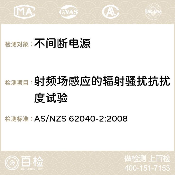 射频场感应的辐射骚扰抗扰度试验 不间断电源设备(UPS) 第2部分:电磁兼容性(EMC)要求 AS/NZS 62040-2:2008 7.3