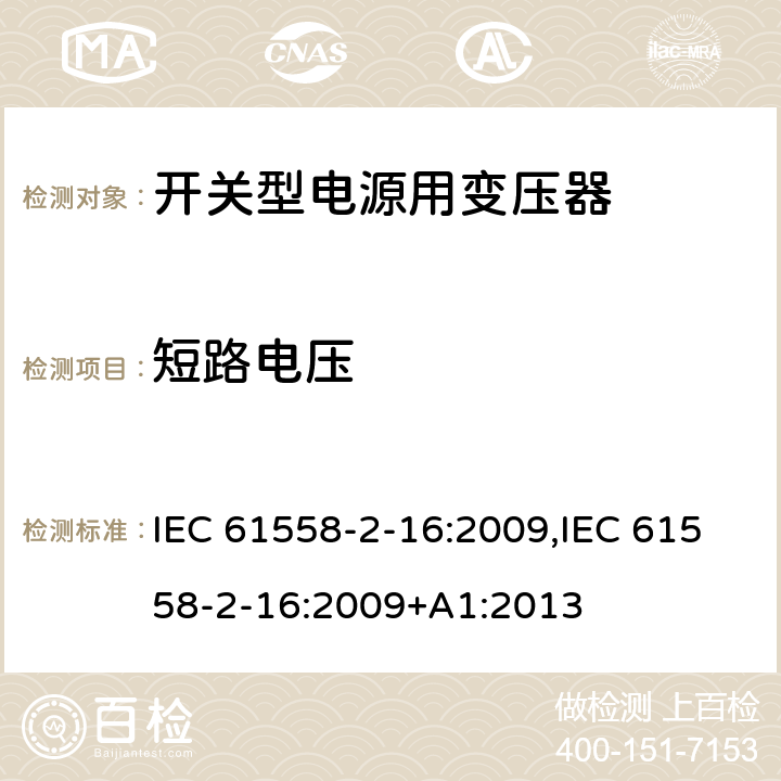 短路电压 电力变压器、电源装置和类似产品的安全 第18部分 开关型电源用变压器的特殊要求 IEC 61558-2-16:2009,IEC 61558-2-16:2009+A1:2013 13