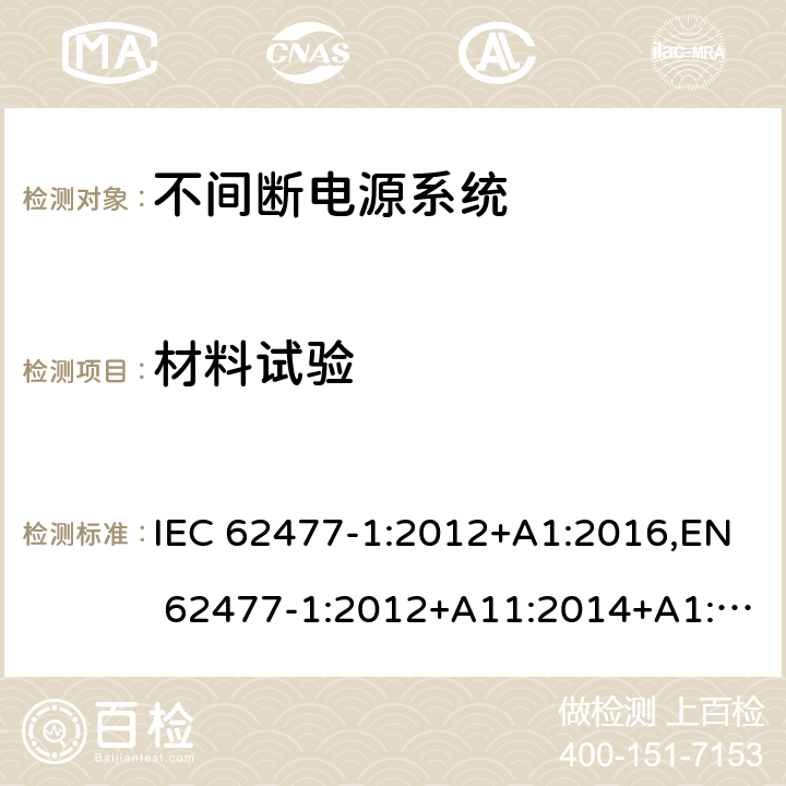 材料试验 电力电子变换器系统和设备的安全要求 第1部分： 通用要求 IEC 62477-1:2012+A1:2016,EN 62477-1:2012+A11:2014+A1:2017 5.2.5