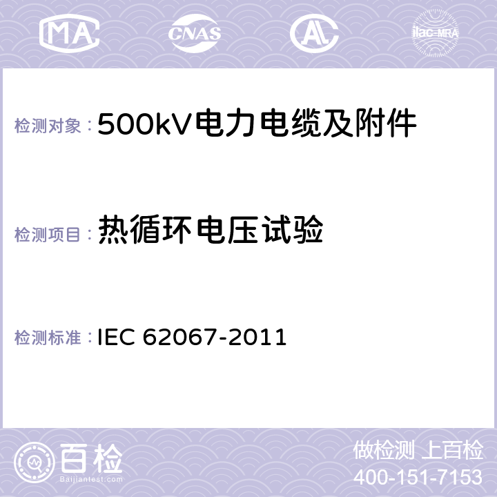 热循环电压试验 额定电压150kV(Um=170 kV)以上至500kV(Um=550kV)挤包绝缘及其附件的电力电缆 试验方法和要求 IEC 62067-2011 13