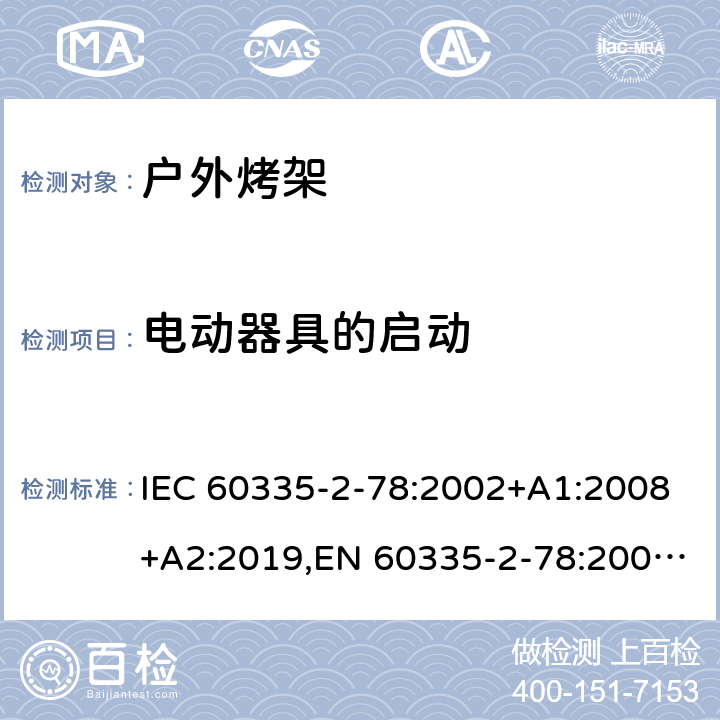 电动器具的启动 家用和类似用途电器的安全 第2部分：户外烤架的特殊要求 IEC 60335-2-78:2002+A1:2008+A2:2019,EN 60335-2-78:2003+A1:2008+A11:2020,AS/NZS 60335.2.78:2019 9