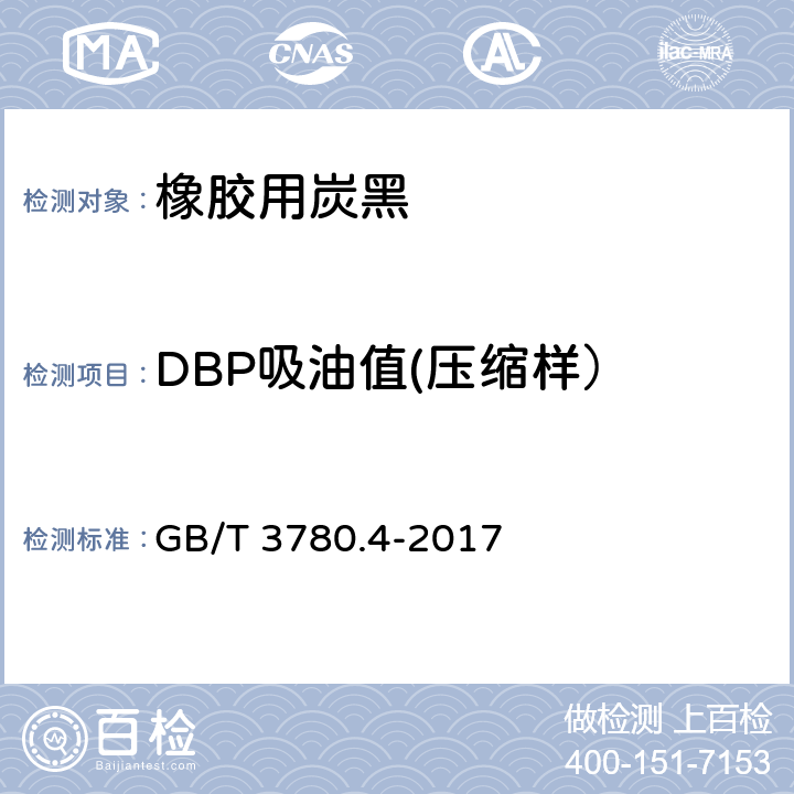 DBP吸油值(压缩样） 炭黑 第4部分：压缩试样吸油值的测定 GB/T 3780.4-2017