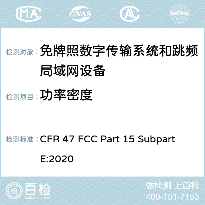 功率密度 免牌照国家信息基础设施设备； 无线电设备的一般符合性要求； 数字传输系统,跳频系统和Licence-Exempt局域网(LE-LAN)设备 CFR 47 FCC Part 15 Subpart E:2020