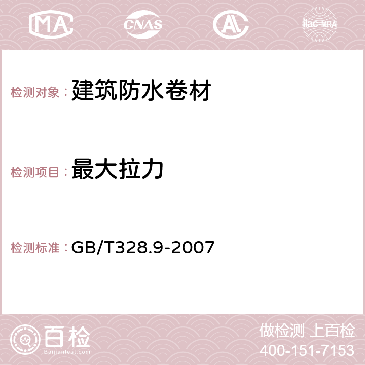 最大拉力 建筑防水卷材试验方法第7部分：高分子防水卷材拉伸性能 GB/T328.9-2007