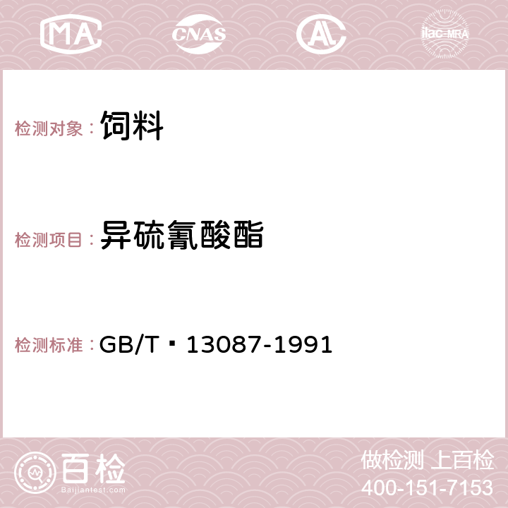 异硫氰酸酯 饲料中异硫氰酸酯的测定方法 GB/T 13087-1991