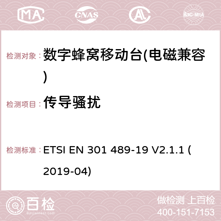 传导骚扰 《无线电设备和业务的电磁兼容性（EMC）标准 第19部分：对于1.5GHz频带中单路数据传输用只接收的移动地面站(ROMES)和在RNSS频段（ROGNSS）中运行的GNSS接收机提供定位，导航和定时数据的特殊条件；包含2014/53/EU指令第3.1(b)条基本要求的协调标准》 ETSI EN 301 489-19 V2.1.1 (2019-04) 7.1