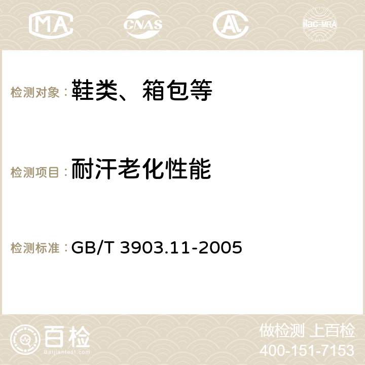 耐汗老化性能 GB/T 3903.11-2005 鞋类 内底、衬里和内垫试验方法 耐汗性