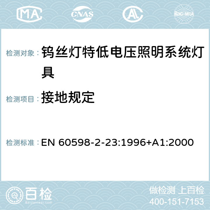 接地规定 钨丝灯特低电压照明系统灯具安全要求 EN 60598-2-23:1996+A1:2000 23.9