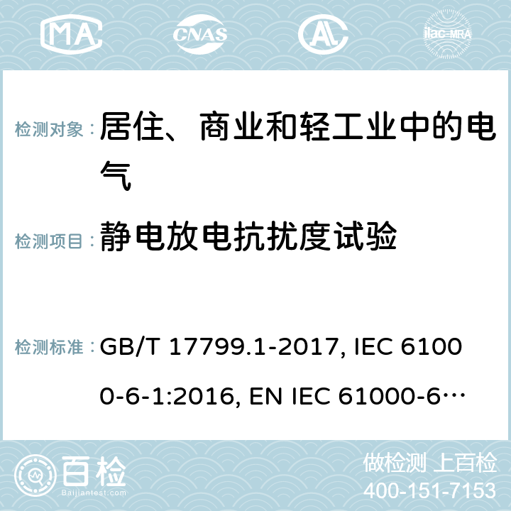 静电放电抗扰度试验 电磁兼容 通用标准 居住、商业和轻工业环境中的抗扰度试验 GB/T 17799.1-2017, IEC 61000-6-1:2016, EN IEC 61000-6-1:2019,BS EN IEC 61000-6-1:2019 8