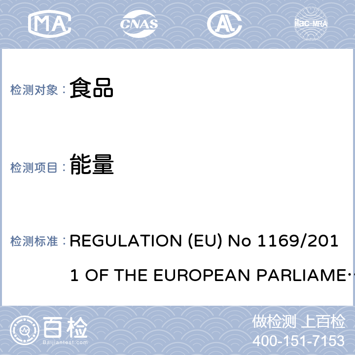 能量 EU NO 1169/2011 欧盟营养标签法规 REGULATION (EU) No 1169/2011 OF THE EUROPEAN PARLIAMENT AND OF THE COUNCIL of 25 October 2011, Article31, page 35.