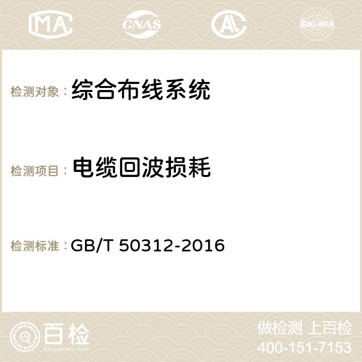 电缆回波损耗 综合布线系统工程验收规范 GB/T 50312-2016 8.0.3第4款