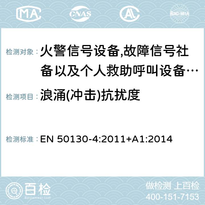 浪涌(冲击)抗扰度 报警系统.第4部分:电磁兼容性.产品系列标准:火警信号设备,故障信号社备以及个人救助呼叫设备用部件抗干扰性要求 EN 50130-4:2011+A1:2014 13