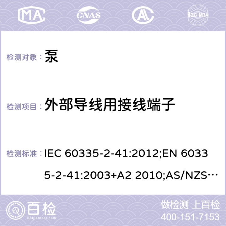 外部导线用接线端子 家用和类似用途电器的安全 泵的特殊要求 IEC 60335-2-41:2012;EN 60335-2-41:2003+A2 2010;AS/NZS 60335.2.41:2013;GB/T 4706.66-2008 26