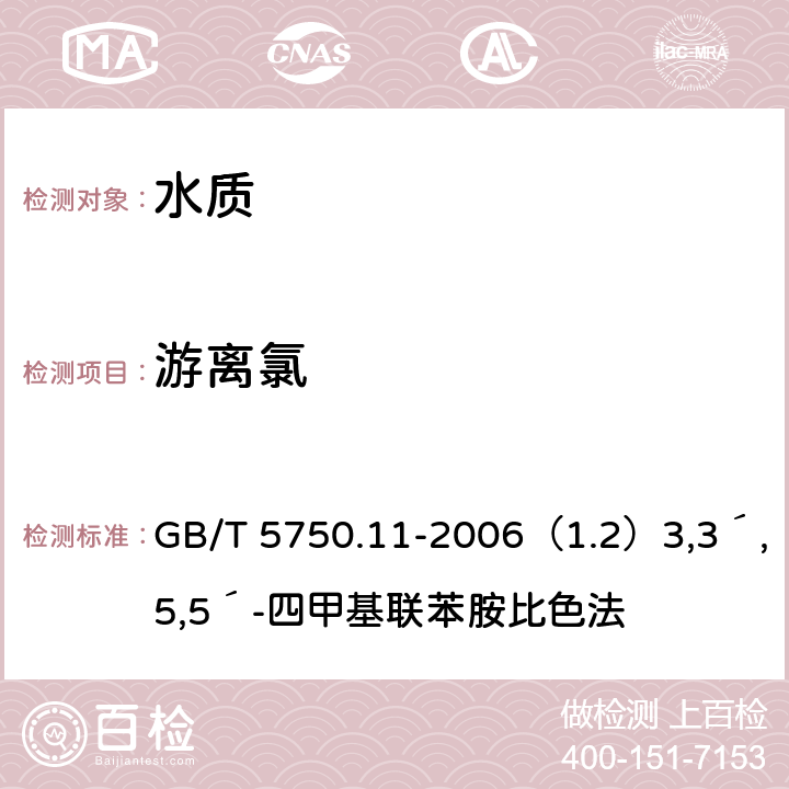 游离氯 生活饮用水标准检验方法 消毒剂指标 GB/T 5750.11-2006（1.2）3,3´,5,5´-四甲基联苯胺比色法